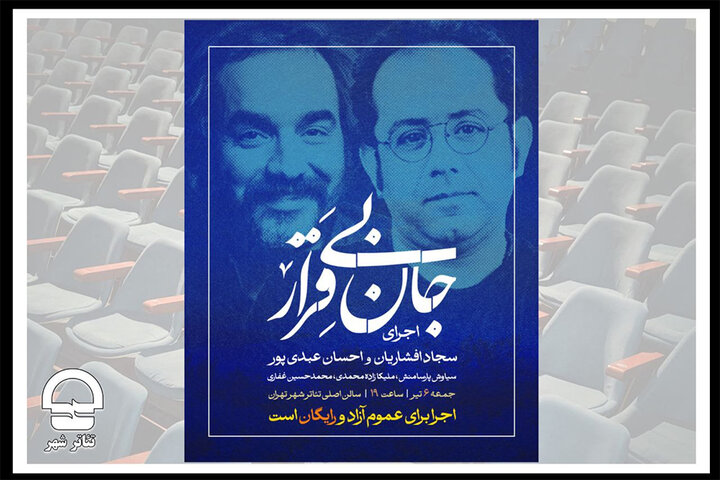 اجرای رایگان «جان بی‌قرار» سجاد افشاریان و احسان عبدی‌پور