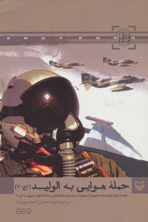 H-3 airstrike: Flashback to Iran Air Force’s glory