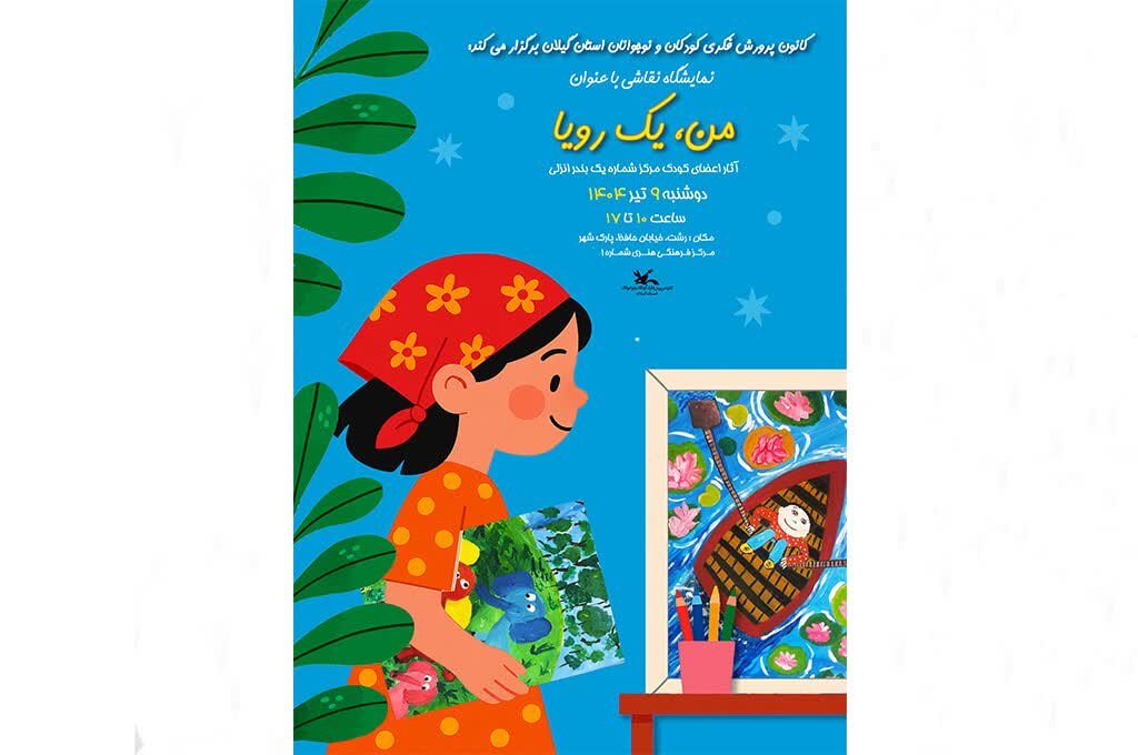 نمایشگاه آثار نقاشی «من؛ یک رؤیا» در رشت برپا می شود نمایشگاه آثار نقاشی «من؛ یک رؤیا» در رشت برپا می شود