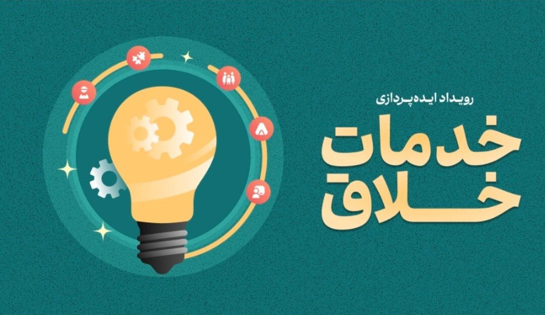 خلاق،اشراق،رويدادهاي،رويداد،نوآوري،داوري