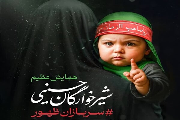 شيرخوارگان،حسيني،همايش،برگزار،چهارمحال،بختياري