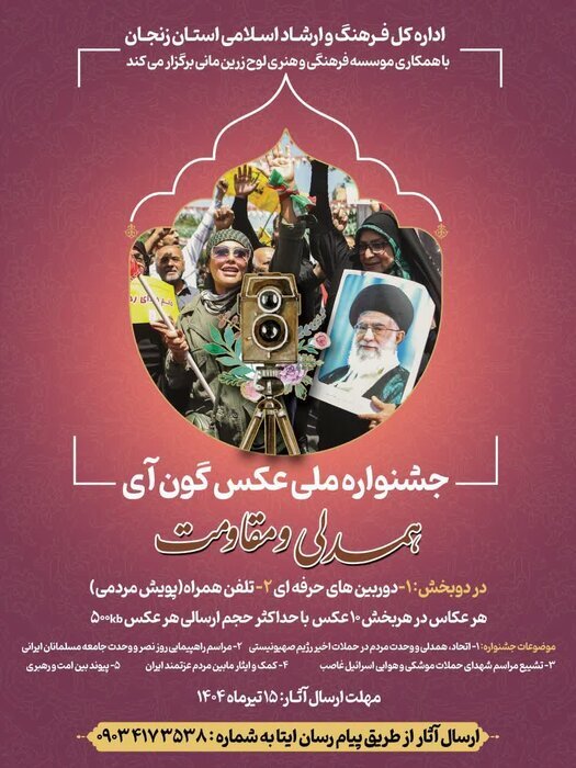 فراخوان جشنواره ملی عکس «همدلی و مقاومت» منتشر شد