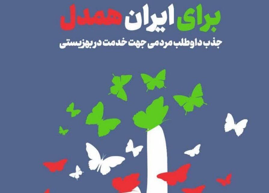 پويش،داوطلبان،مردمي،هدف،بريماني،پرسشنامه