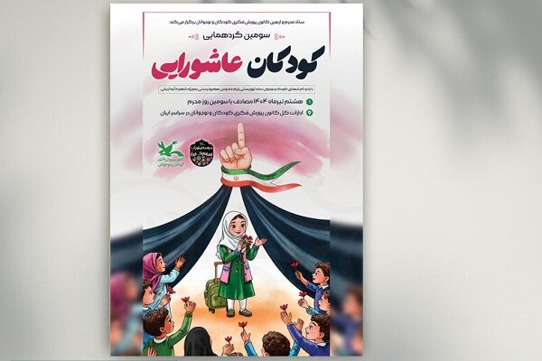 كودكان،عاشورايي،گردهمايي،كانون،نوجوانان،برگزار،محرم