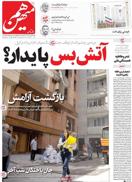 روزنامه‌های صبح پنجشنبه پنجم تیر ۱۴۰۴