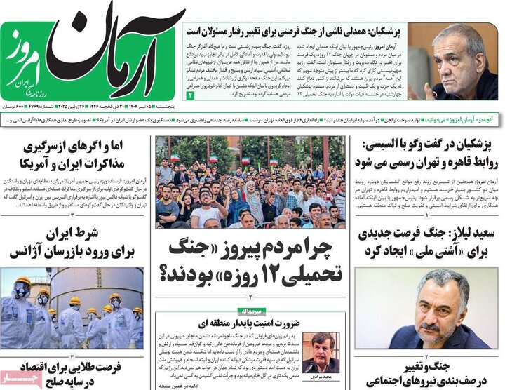 روزنامه‌های صبح پنجشنبه پنجم تیر ۱۴۰۴