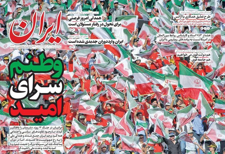 روزنامه‌های صبح پنجشنبه پنجم تیر ۱۴۰۴