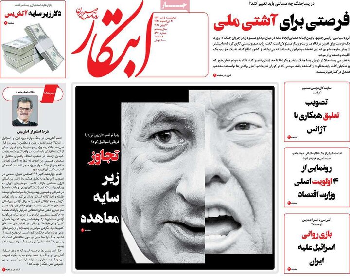 روزنامه‌های صبح پنجشنبه پنجم تیر ۱۴۰۴