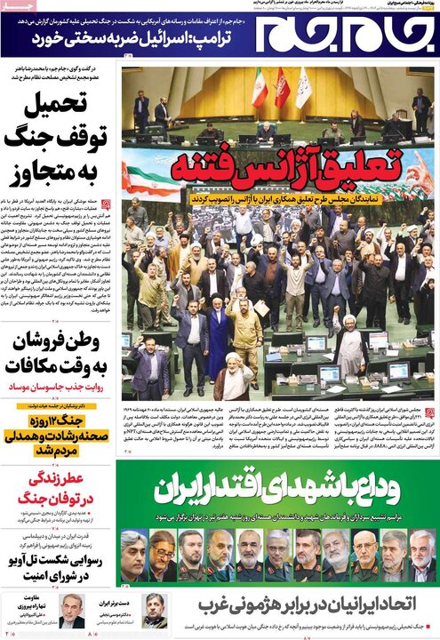 روزنامه‌های صبح پنجشنبه پنجم تیر ۱۴۰۴