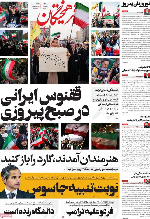 روزنامه‌های صبح پنجشنبه پنجم تیر ۱۴۰۴