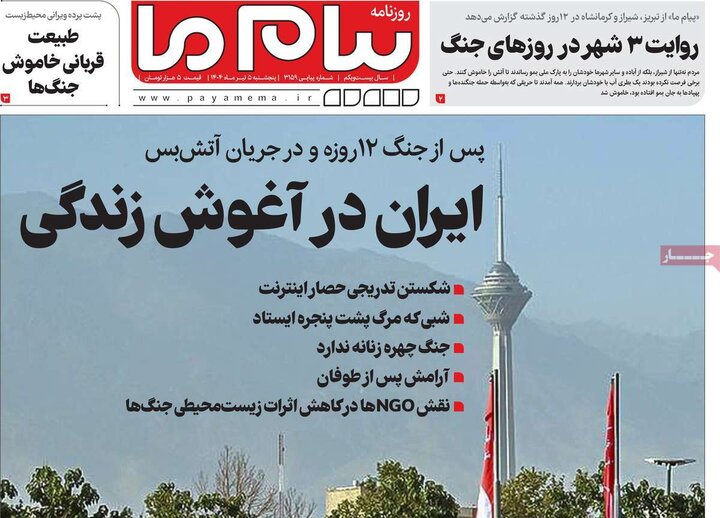 روزنامه‌های صبح پنجشنبه پنجم تیر ۱۴۰۴