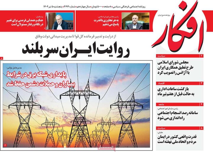 روزنامه‌های صبح پنجشنبه پنجم تیر ۱۴۰۴