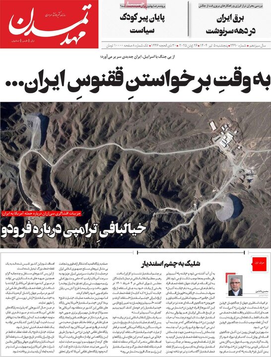 روزنامه‌های صبح پنجشنبه پنجم تیر ۱۴۰۴