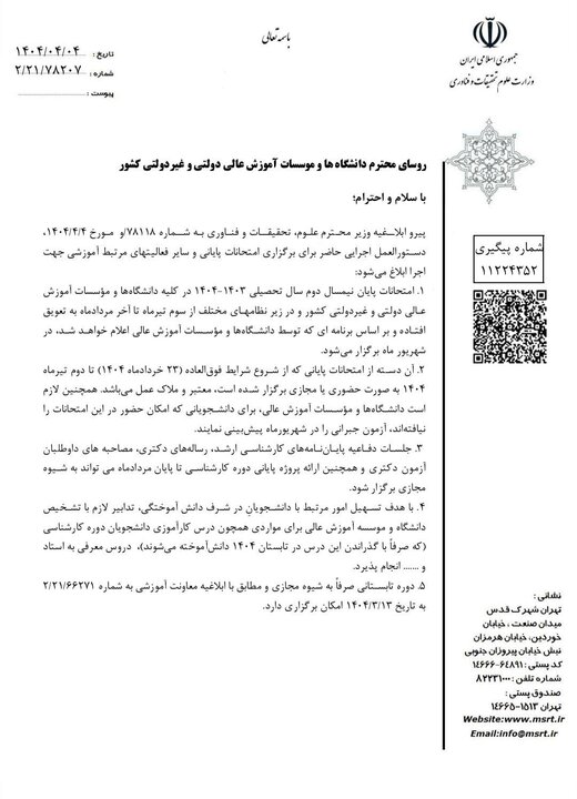 تاکید وزارت علوم برای برگزاری امتحانات در شهریور ماه