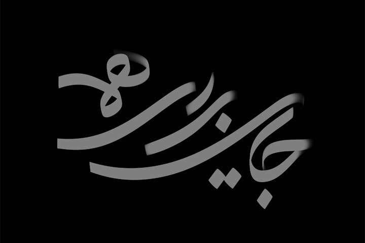 مجموعه «جایی برای همه» روی آنتن شبکه دو میرود