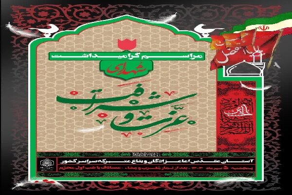 برگزاری یادواره شهدای عزت و شرافت در بقاع متبرکه کهگیلویه و بویراحمد برگزاری یادواره شهدای عزت و شرافت در بقاع متبرکه کهگیلویه و بویراحمد