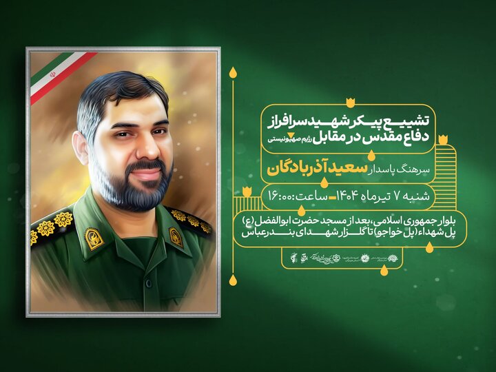 اطلاعیه تشییع شهید هرمزگانیِ مبارزه با صهیونیستها در بندرعباس
