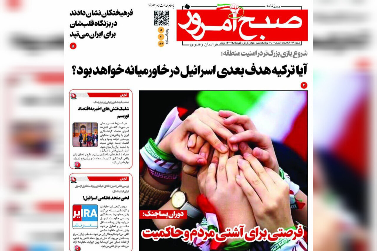 صفحه اول روزنامه های خراسان رضوی ۵ تیرماه ۱۴۰۴