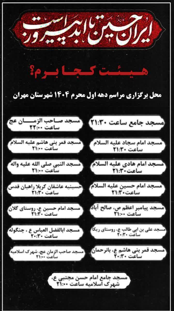 محل برگزاری عزاداری دهه اول محرم شهرستان مهران مشخص شد