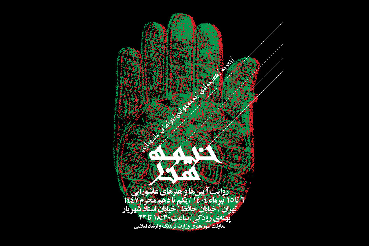 اجراي،هنرمندان،هنري،برنامه،مطرح،حضور،خيمه،عاشورايي،خواني،هنر ...