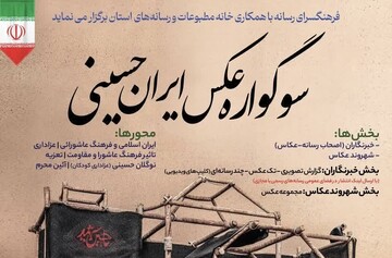 «سوگواره عکس ایران حسینی» در ارومیه برگزار می شود