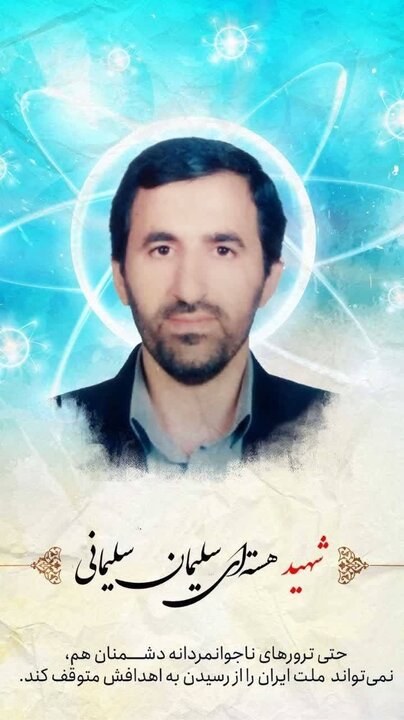 یک دانشمند هستهای دیگر از دانشگاه علم و صنعت به شهادت رسید 2