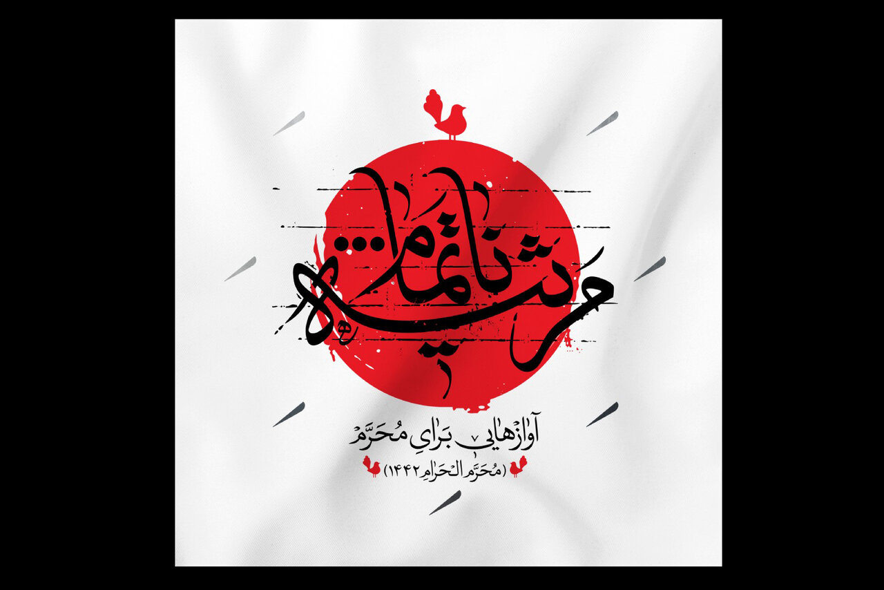 شعر و آواز «مرثیه ناتمام» را شنیدهاید؟؛ باید سخت گیری کنیم شعر و آواز «مرثیه ناتمام» را شنیدهاید؟؛ باید سخت گیری کنیم