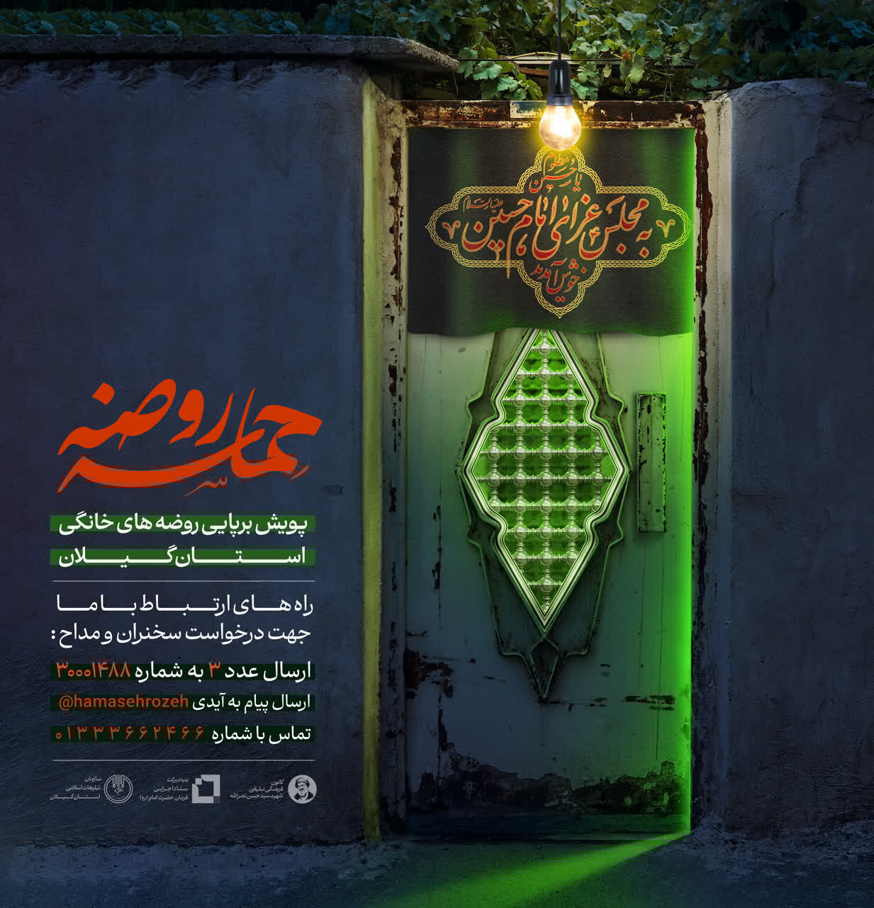 پویش «حماسه روضه» در گیلان راهاندازی شد