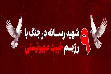 ۹ تن از اهالی رسانه در جریان جنگ ۱۲ روزه به شهادت رسیدند