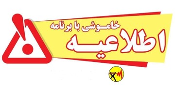 اطلاعیه «خاموشی با برنامه» در شهرستان بویراحمد