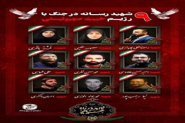 9 تن از اهالی رسانه در جریان جنگ 12 روزه به شهادت رسیدند
