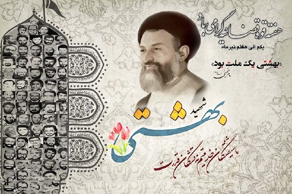 شهید بهشتی، معمار دستگاه قضائی ایران بود شهید بهشتی، معمار دستگاه قضائی ایران بود