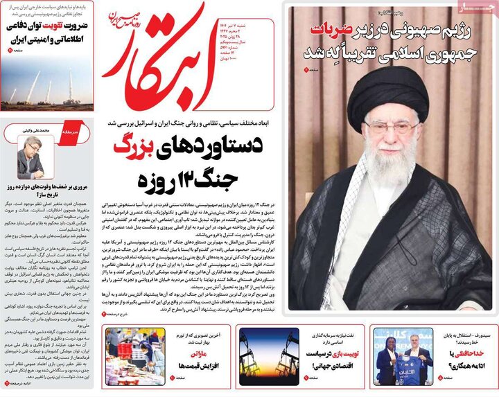 روزنامه‌های صبح شنبه هفتم تیرماه ۱۴۰۴