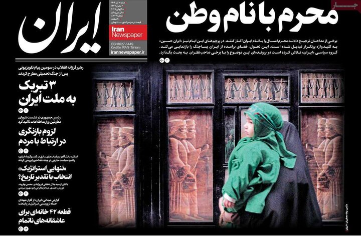 روزنامه‌های صبح شنبه هفتم تیرماه ۱۴۰۴
