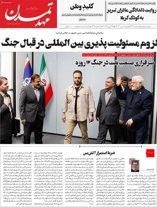 روزنامه‌های صبح شنبه هفتم تیرماه ۱۴۰۴