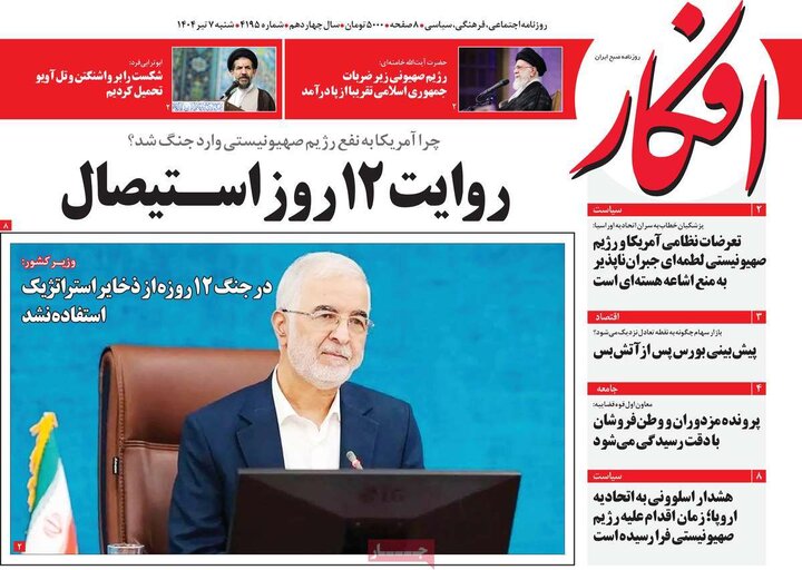 روزنامه‌های صبح شنبه هفتم تیرماه ۱۴۰۴