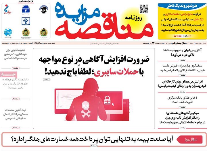 روزنامه‌های اقتصادی هزهرم هفتم تیرماه ۱۴۰۴