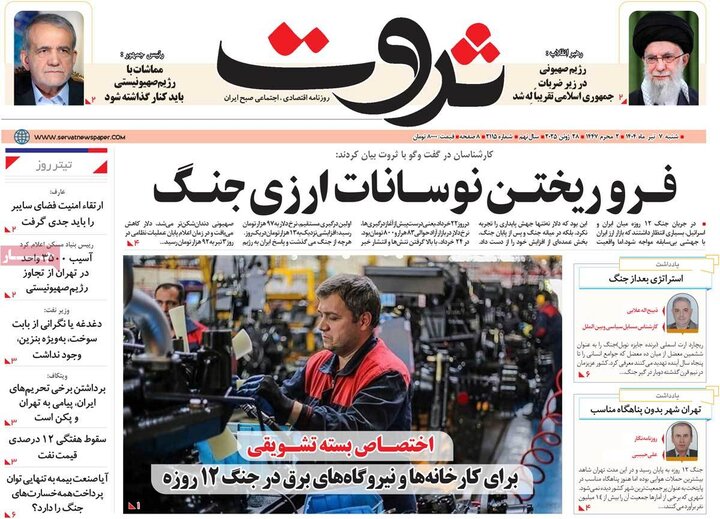 روزنامه‌های اقتصادی هزهرم هفتم تیرماه ۱۴۰۴