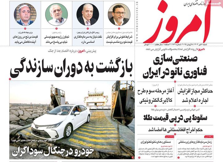 روزنامه‌های اقتصادی هزهرم هفتم تیرماه ۱۴۰۴