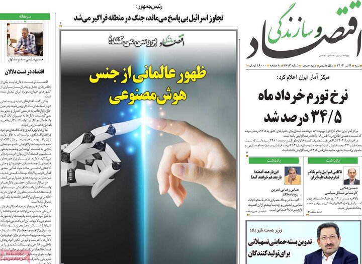 روزنامه‌های اقتصادی هزهرم هفتم تیرماه ۱۴۰۴