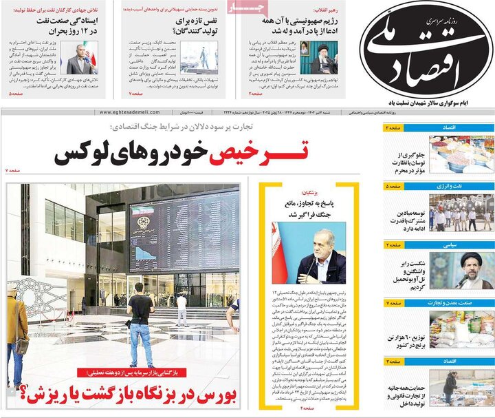 روزنامه‌های اقتصادی هزهرم هفتم تیرماه ۱۴۰۴