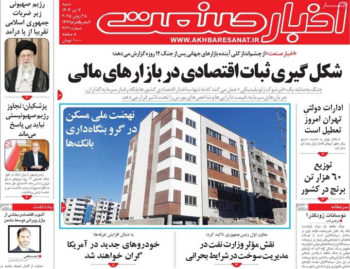روزنامه‌های اقتصادی هزهرم هفتم تیرماه ۱۴۰۴