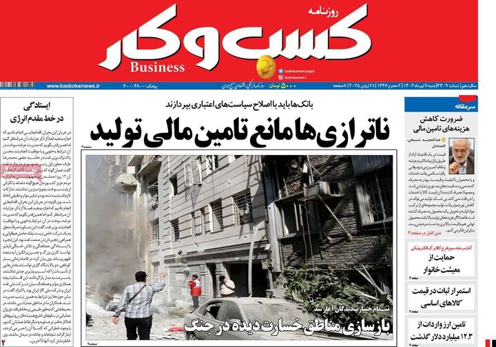 روزنامه‌های اقتصادی هزهرم هفتم تیرماه ۱۴۰۴