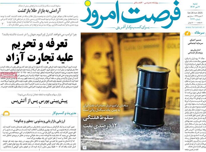 روزنامه‌های اقتصادی هزهرم هفتم تیرماه ۱۴۰۴