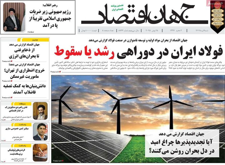 روزنامه‌های اقتصادی هزهرم هفتم تیرماه ۱۴۰۴