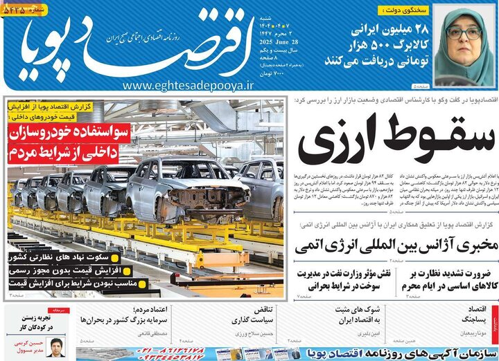 روزنامه‌های اقتصادی هزهرم هفتم تیرماه ۱۴۰۴