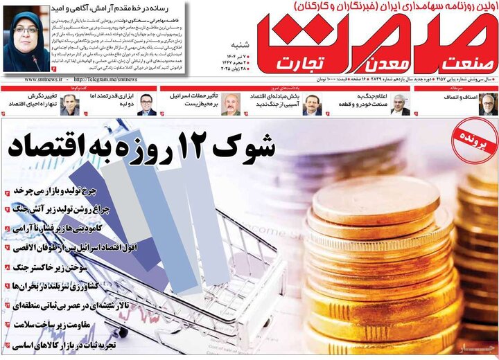 روزنامه‌های اقتصادی هزهرم هفتم تیرماه ۱۴۰۴