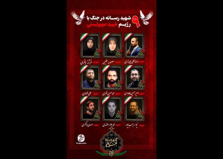 شهادت 9 نفر از اهالی رسانه در جنگ 12 روزه