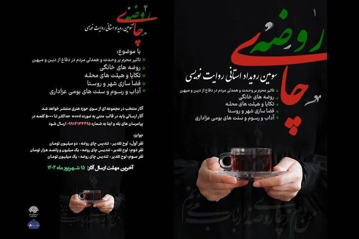 فراخوان سومین رویداد هنری روایت نویسی«چای روضه» منتشر شد