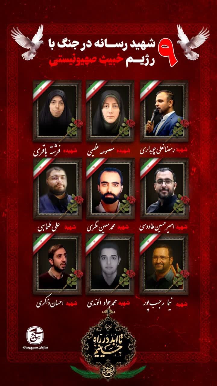 ۹ تن از اهالی رسانه در جریان جنگ ۱۲ روزه به شهادت رسیدند